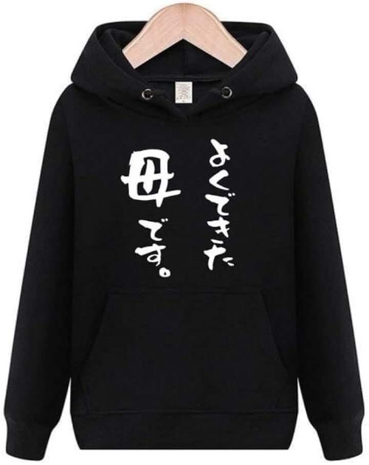 新品オリメイク よくできた母です 母の日 パーカー 服 Sサイズ(ブラック S)