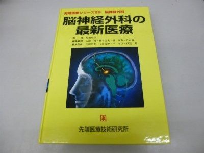  脳神経外科の最新医療 (先端医療シリ-ズ 29(脳神経外科)) その他