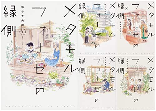 メタモルフォーゼの縁側 全5巻 完結セット (単行本コミックス)／鶴谷 香央理