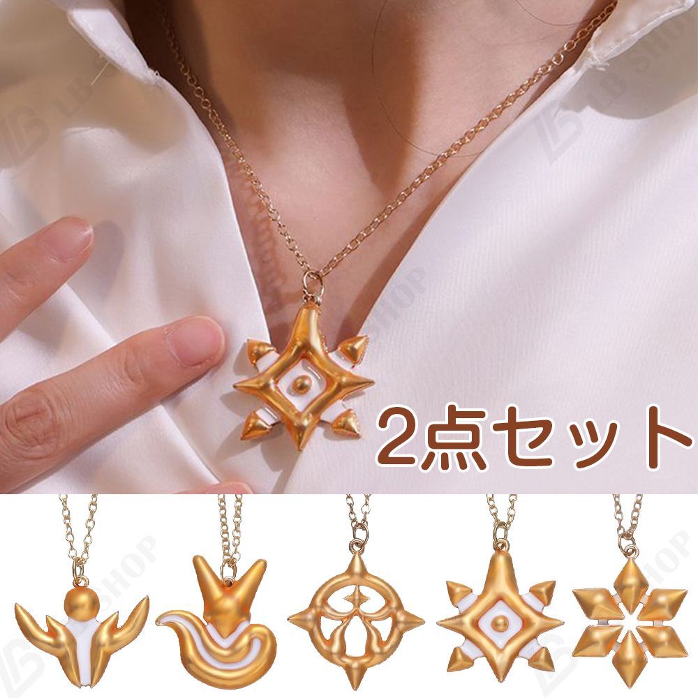 Sky星を紡ぐ子どもたち シーズンネックレス 2点セット 光の子 仮装