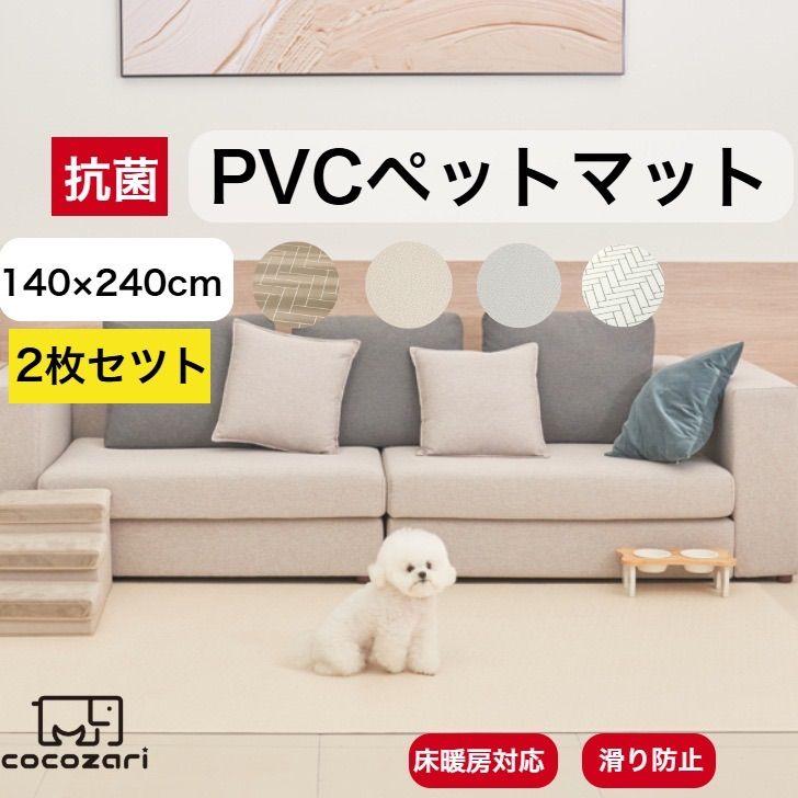 抗菌ペットマット 140×240 2枚セット 犬 防水 床暖房対応 滑り止め 猫 防水 フローリング ペット pvcマット 消臭 傷防止 cocozari