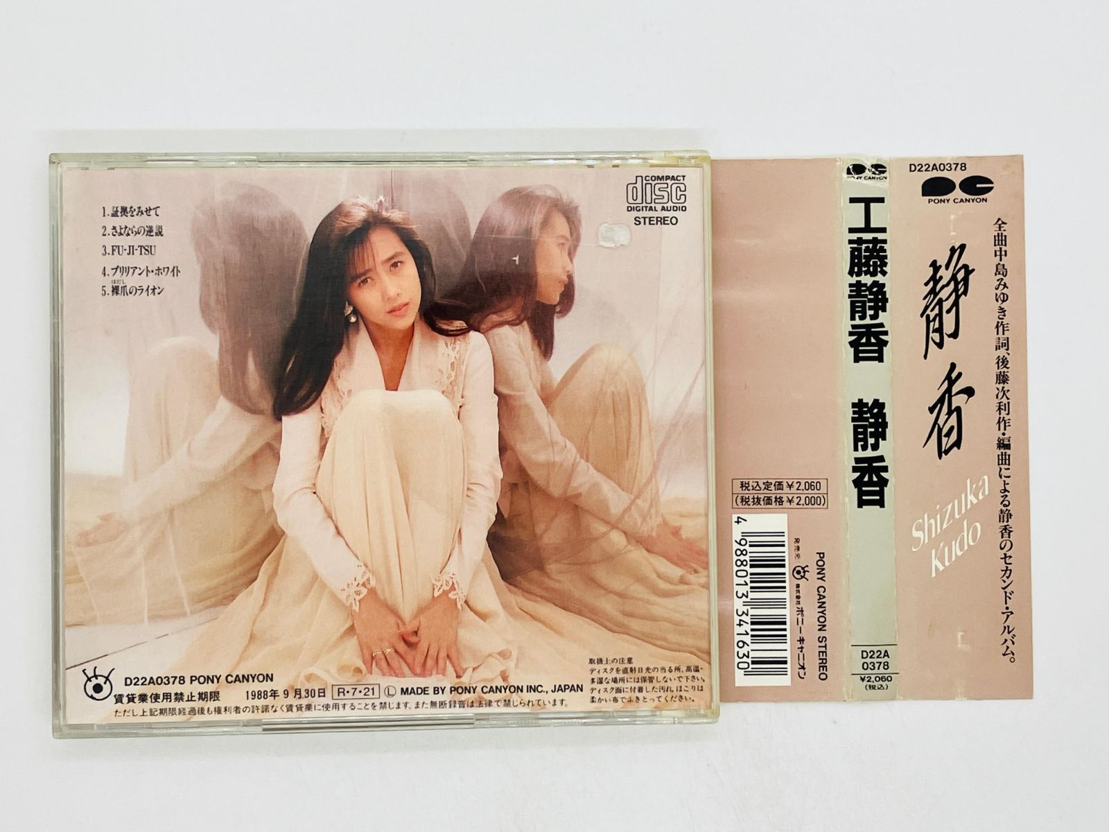 CD 工藤静香 静香 / 帯付き D22A0378 Y49 - メルカリ