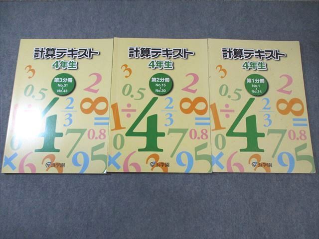 WJ02-094 浜学園 小4 計算テキスト 算数 第1～3分冊 通年セット 2022 計3冊  029M2D