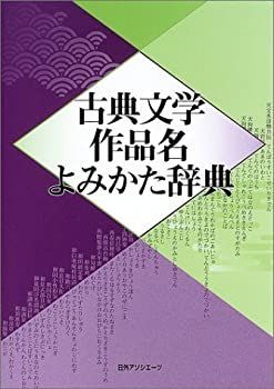 【中古-非常に良い】 古典文学作品名よみかた辞典
