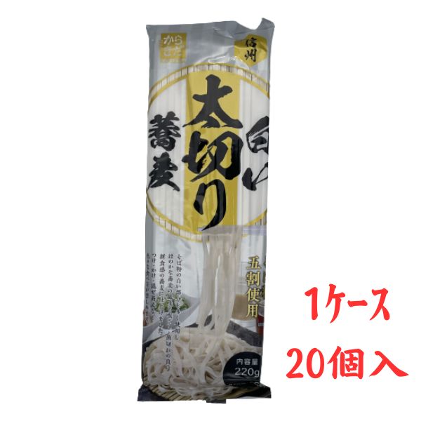 そば 蕎麦 乾麺 信州 白い太切り蕎麦 220g×1ケース20袋 麺匠からきだ