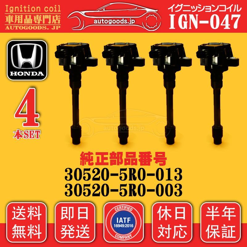 イグニッションコイル IGN-047 4本セット ホンダ HONDA 30520-5R0-013 