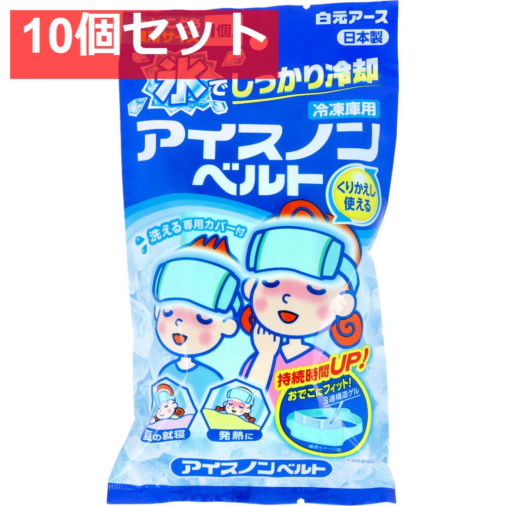 アイスノンベルト 大人 こども兼用サイズ 1個入 10個セット