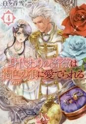 [新品][ライトノベル]身代わりの薔薇は褐色の狼に愛でられる (全4冊)