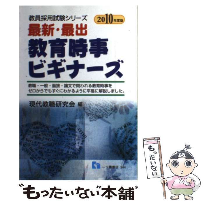 中古】 最新・最出教育時事ビギナーズ (教員採用試験シリーズ) / 現代