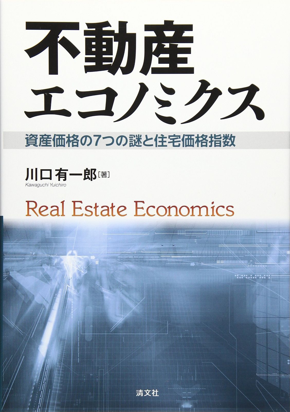 不動産エコノミクス　資産価格の７つの謎と住宅価格指数