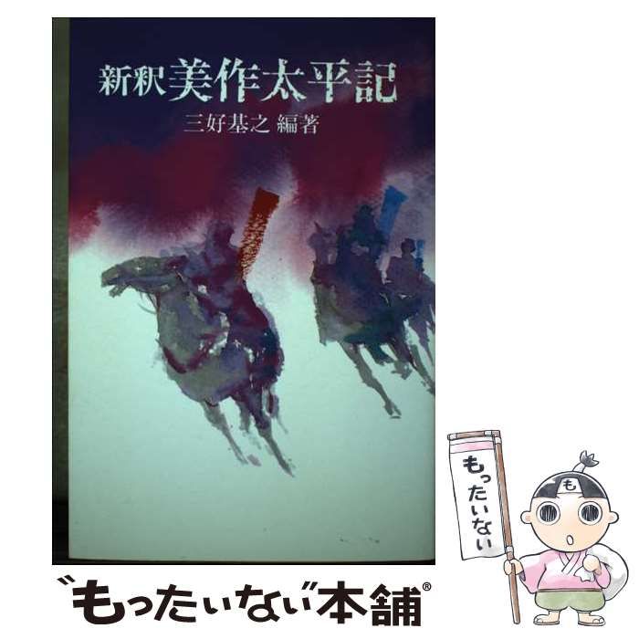 【中古】 新釈美作太平記/山陽新聞社/三好基之 中古】 新釈 美作太平記 / 三好 基之 / 山陽新聞社 - メルカリ