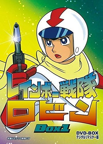 レインボー戦隊ロビン DVD‐BOX 1