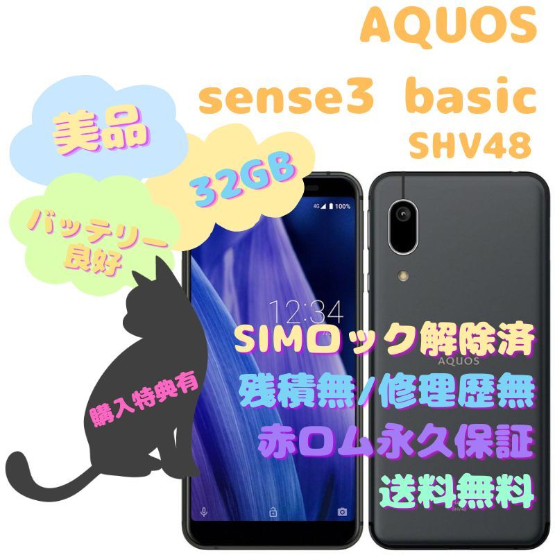 AQUOS sense3 basic 本体 SIMフリー3GBディスプレイ