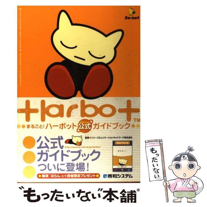 中古】 まるごと!Harbotハーボット公式ガイドブック / ソニー