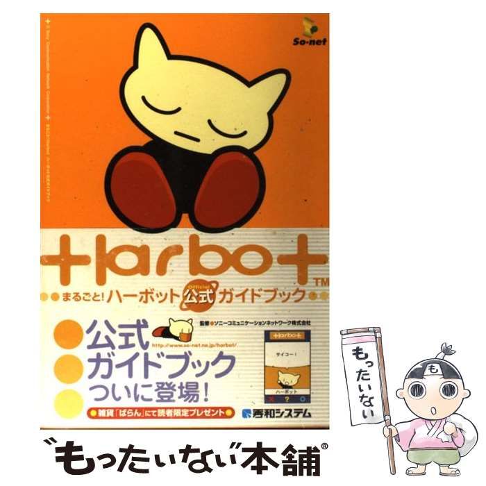 まるごと！ハーボット公式（ｏｆｆｉｃｉａｌ）ガイドブック/秀和システム/ソニーコミュニケーションネットワーク株式