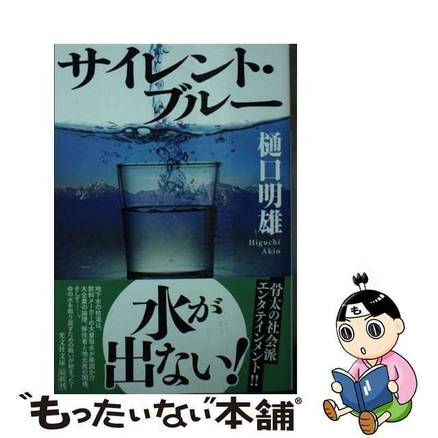 中古】 サイレント・ブルー （光文社文庫） / 樋口明雄 / 光文社 ...