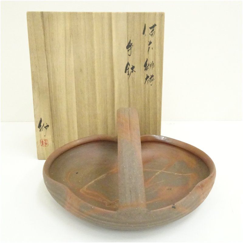 備前焼 伊勢崎紳造 緋欅手鉢 共箱 和食器 おしゃれ 和食 器 預け鉢 焼物鉢 サラダ 煮物鉢 丼物 料理 茶道 茶道具 居酒屋 来客