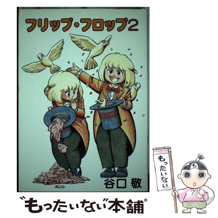 【中古】 フリップ・フロップ ３/久保書店/谷口敬 中古】 フリップ・フロップ 3/久保書店/谷口敬の通販 by