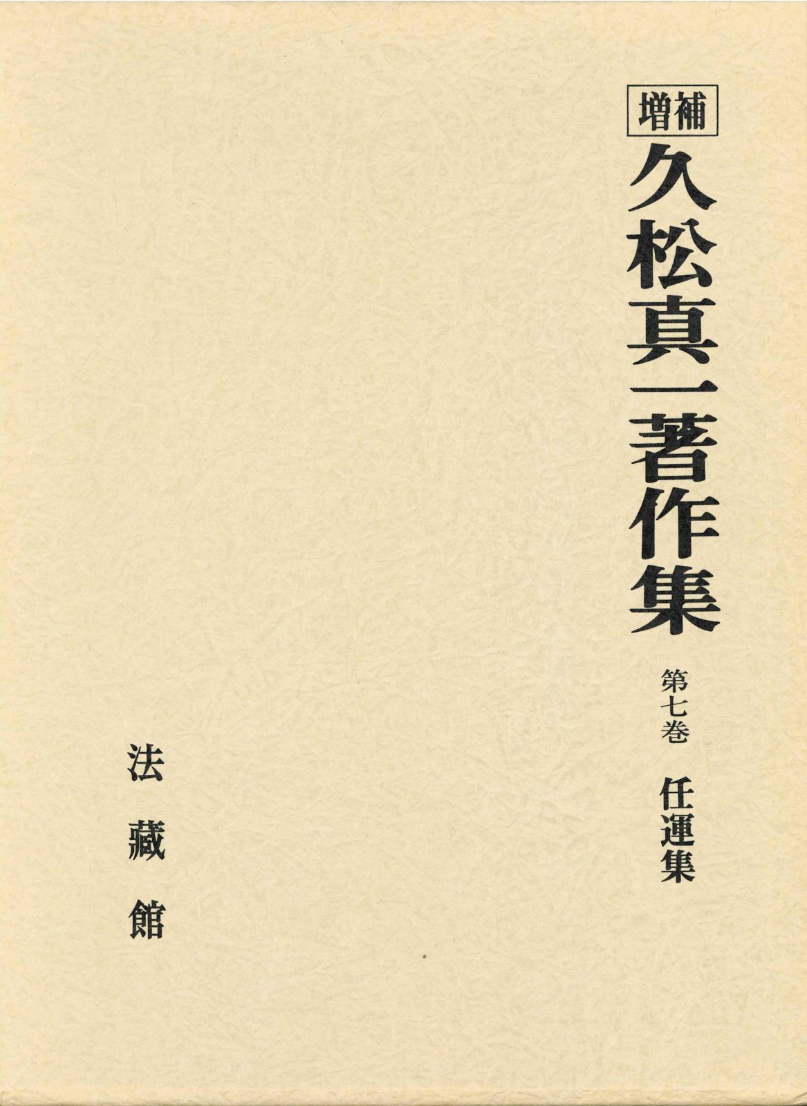 久松真一著作集 第７巻 増補|法蔵館|久松真一 単行本