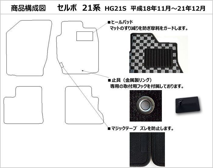 スズキ セルボ HG21S フロアマット 高品質で安売りに挑戦 在庫品は当日