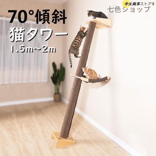 木製 つっぱり 木登り おしゃれ 爪とぎ 運動不足 安定 頑丈 爪とぎ 爪研ぎ 多頭飼い 省スペース つき 傾斜 斜め 登り