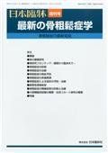 日本臨床別冊　最新の骨粗鬆症学　２０１３年　０４月号 [雑誌] 日本臨牀社 日本臨床別冊 最新の骨粗鬆症学 2013年 04月号 [雑誌