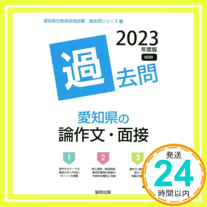 【中古】 岡山県・岡山市の論作文・面接過去問 ２０１４年度版/協同出版/協同教育研究会 中古】 岡山県・岡山市の論作文・面接過去問 2014年度版