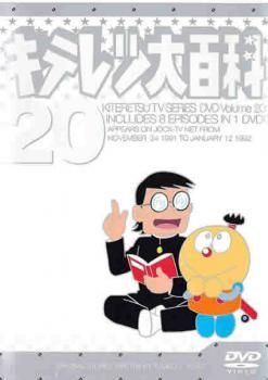 キテレツ大百科 20(第153話～第160話)【アニメ 中古 DVD】ケース