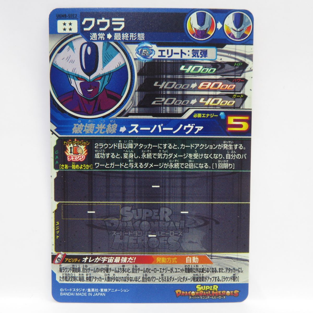 ドラゴンボールヒーローズ クウラ UGM8-SEC2 ※中古 - お宝ストア