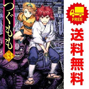 つぐもも １～33巻 漫画 全巻セット  浜田よしかづ 双葉社（おすすめ）