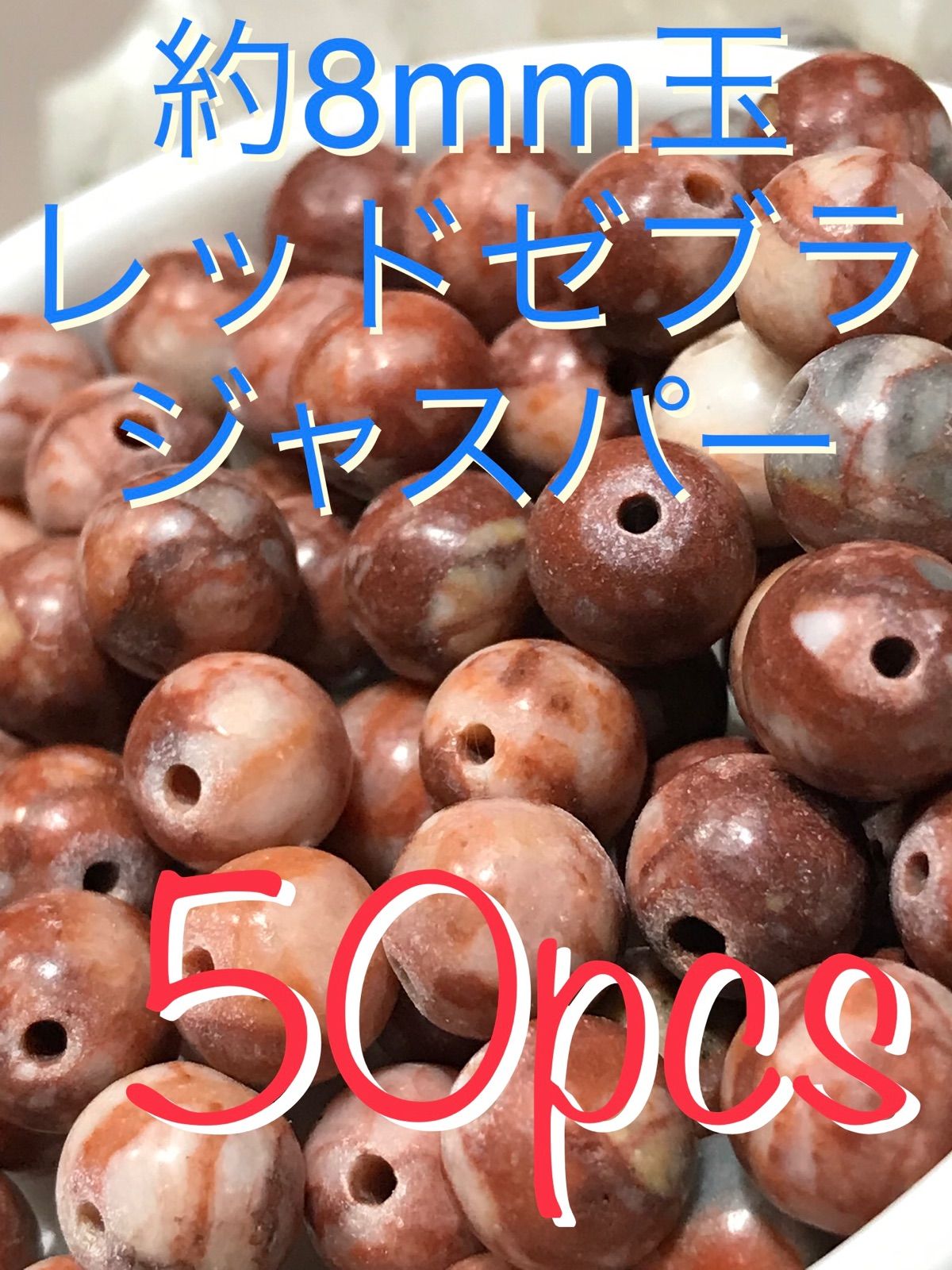 ◆8mm玉【レッドゼブラジャスパー/碧玉】1mm穴パーツ50個