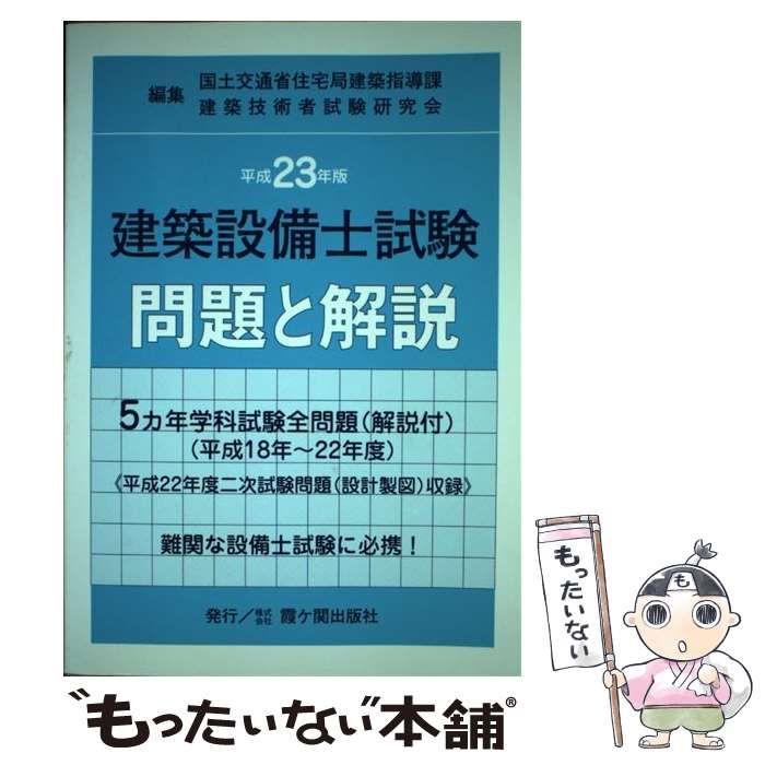 中古】 建築設備士試験問題と解説 平成23年版 / 国土交通省住宅局建築
