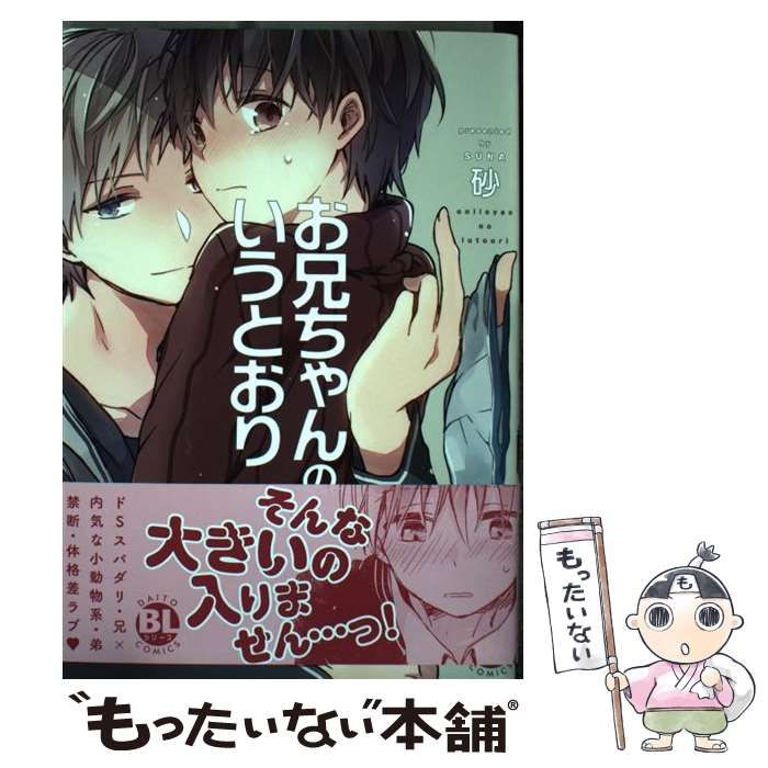 【中古】 お兄ちゃんのいうとおり (Daito Comics BLシリーズ) / 砂 / 大都社 - メルカリ