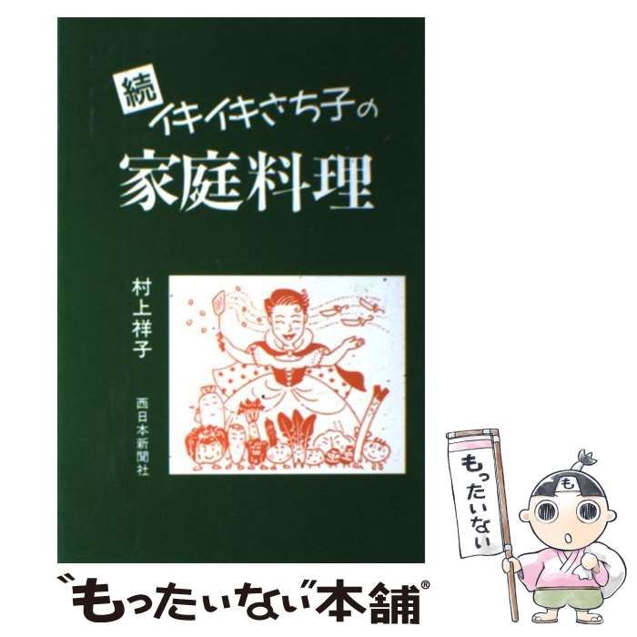 中古】 イキイキさち子の家庭料理 続 / 村上祥子 / 西日本新聞社 - メルカリ