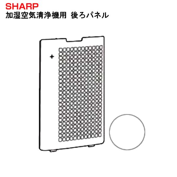 【新品】SHARP シャープ 加湿空気清浄機用 後ろパネル <ホワイト系> (280 158 0797) 2801580797 ※本体別売