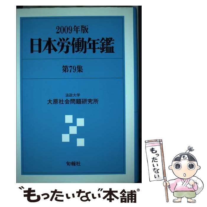 日本労働年鑑 第79集 2009年版 | 法政大学大原社会問題研究所 | 旬報社