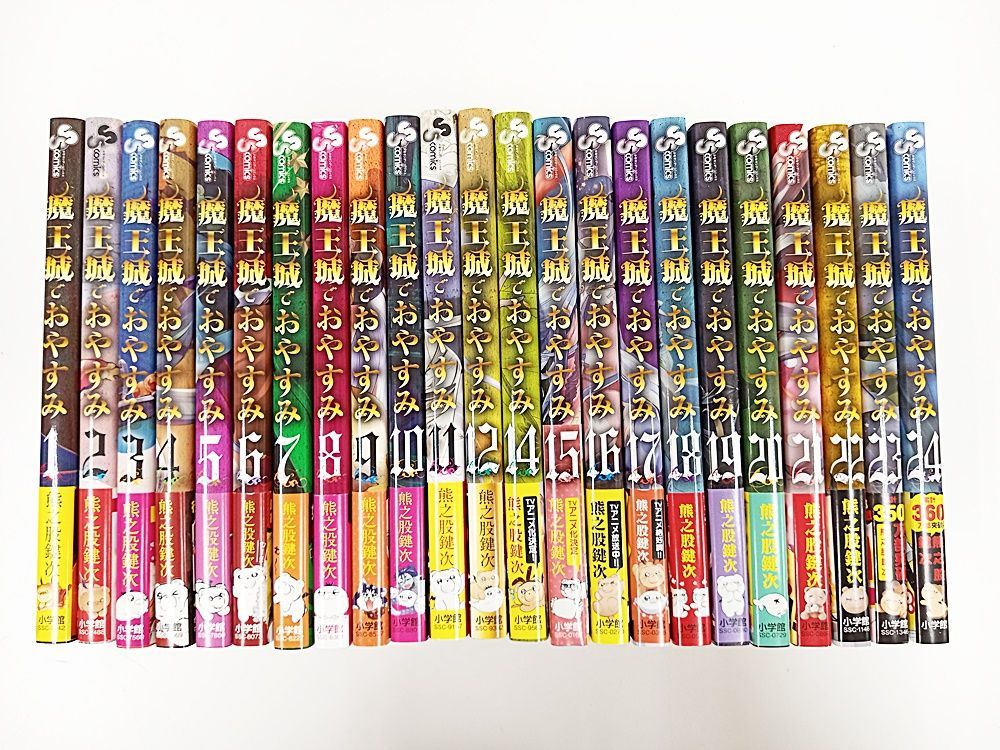 魔王城でおやすみ 1~24巻 カバー付 美品 魔王城でおやすみ 1～24巻 ※13巻欠品 小学館 熊之股鍵次【MA4B1