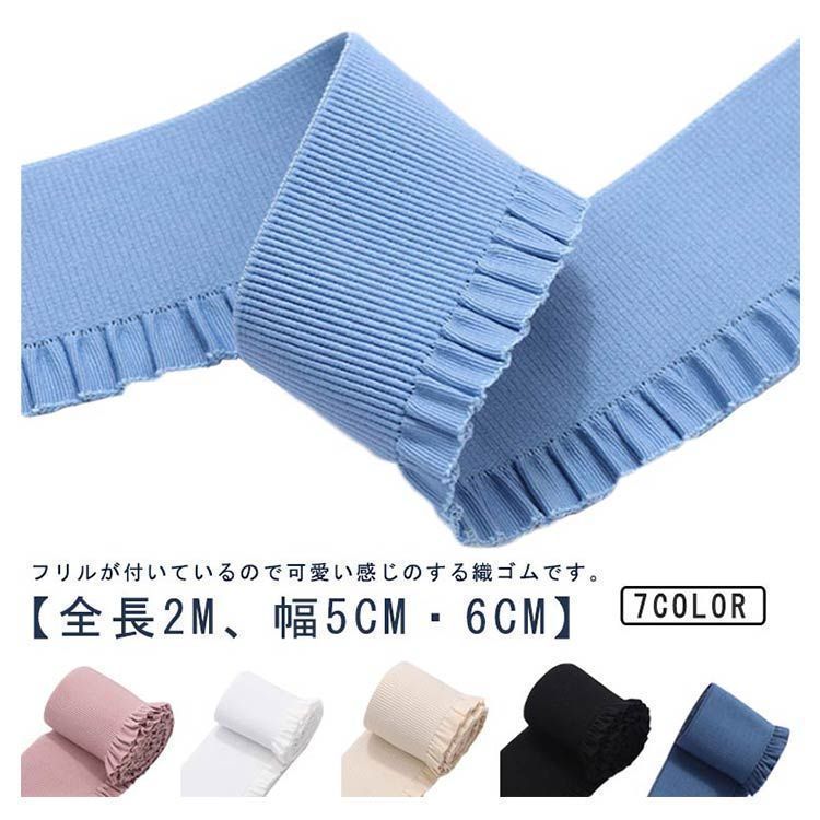 洋裁ゴム 縫製ゴム