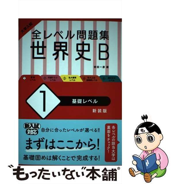 安いそれに目立つ 大学入試 全レベル問題集 世界史B 基礎レベル 新装版