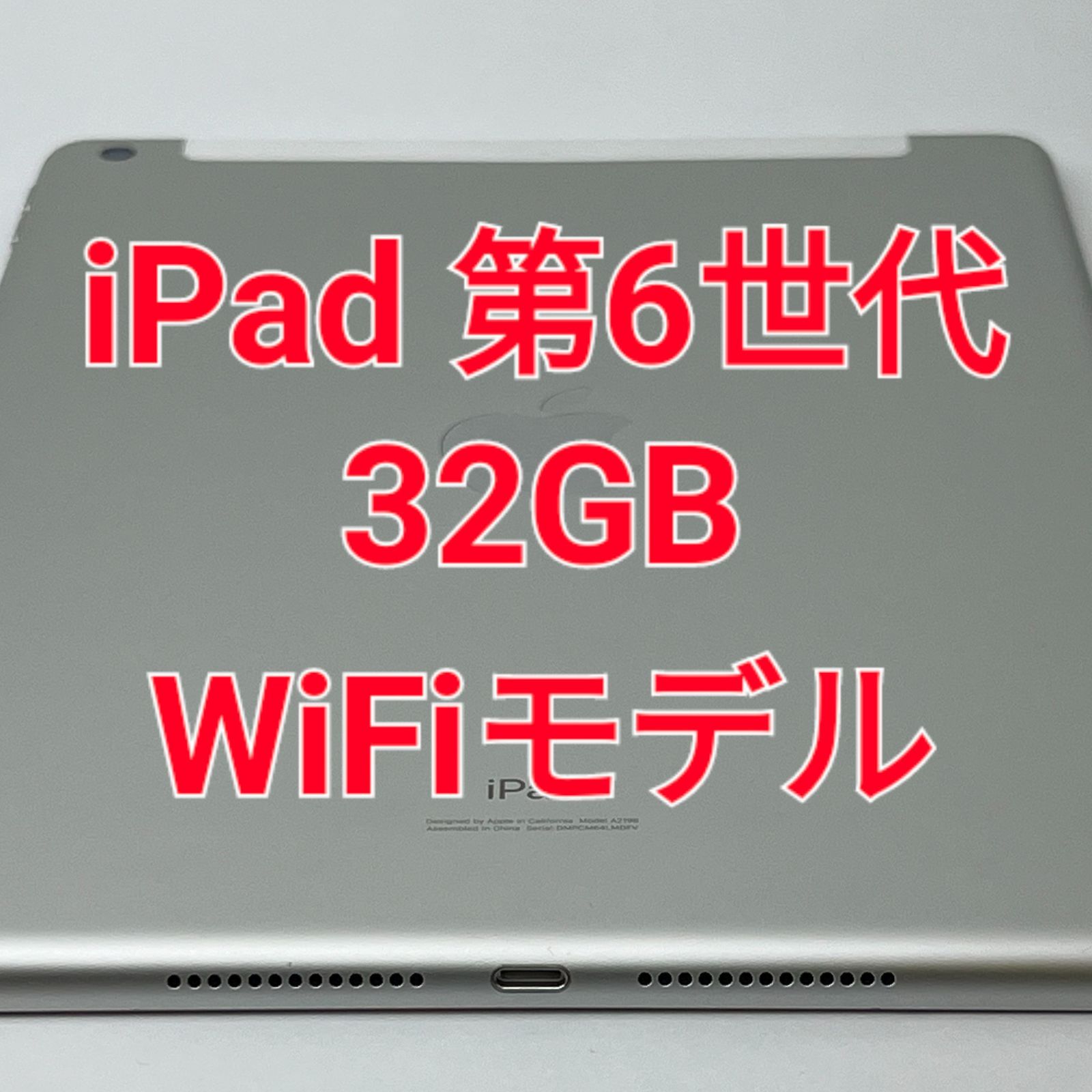 Apple iPad 第6世代 9.7インチ Wi-Fiモデル 32GB MR7G2J/A [シルバー