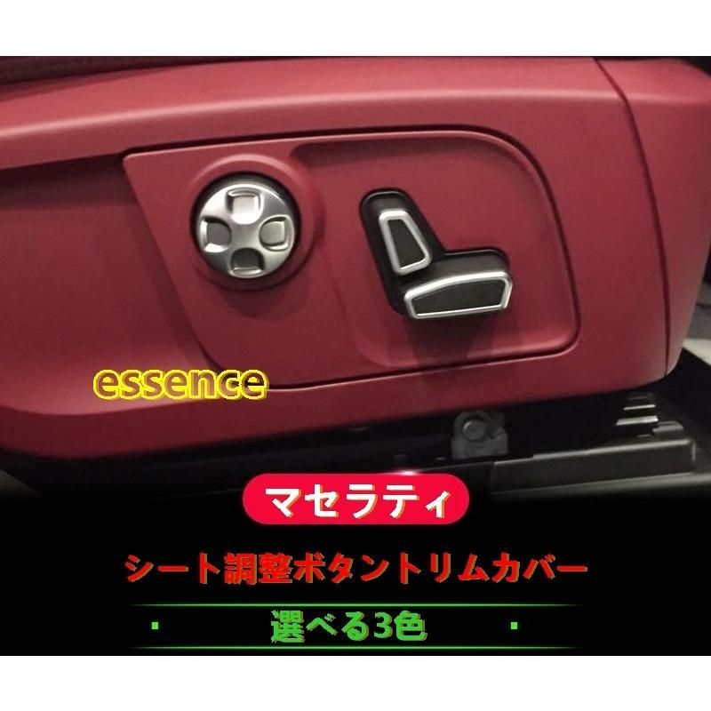 マセラティ レヴァンテ シート調節スイッチカバー 4個セット シート調整ボタントリムカバー マセラティ レヴァンテ⁄ギブリ⁄ クアトロポルテ シート 調整 スイッチ ボタン ガーニッシュ パーツ 1セット  選べる3色