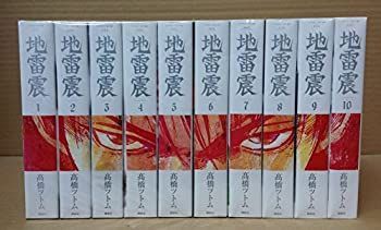 中古】 地雷震 新装版 全10巻完結セット (アフタヌーンKC) 新装版 全10