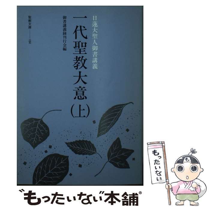 【中古】 一代聖教大意 日蓮大聖人御書講義 上/聖教新聞社/御書講義録刊行会 中古】 一代聖教大意 日蓮大聖人御書講義 上 (聖教文庫) / 御書