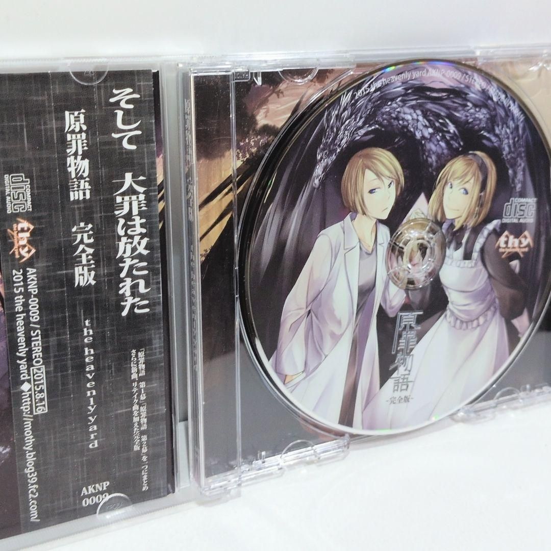 原罪物語 完全版 the heavenly yard 悪ノP ボカロ 同人 CD - メルカリ