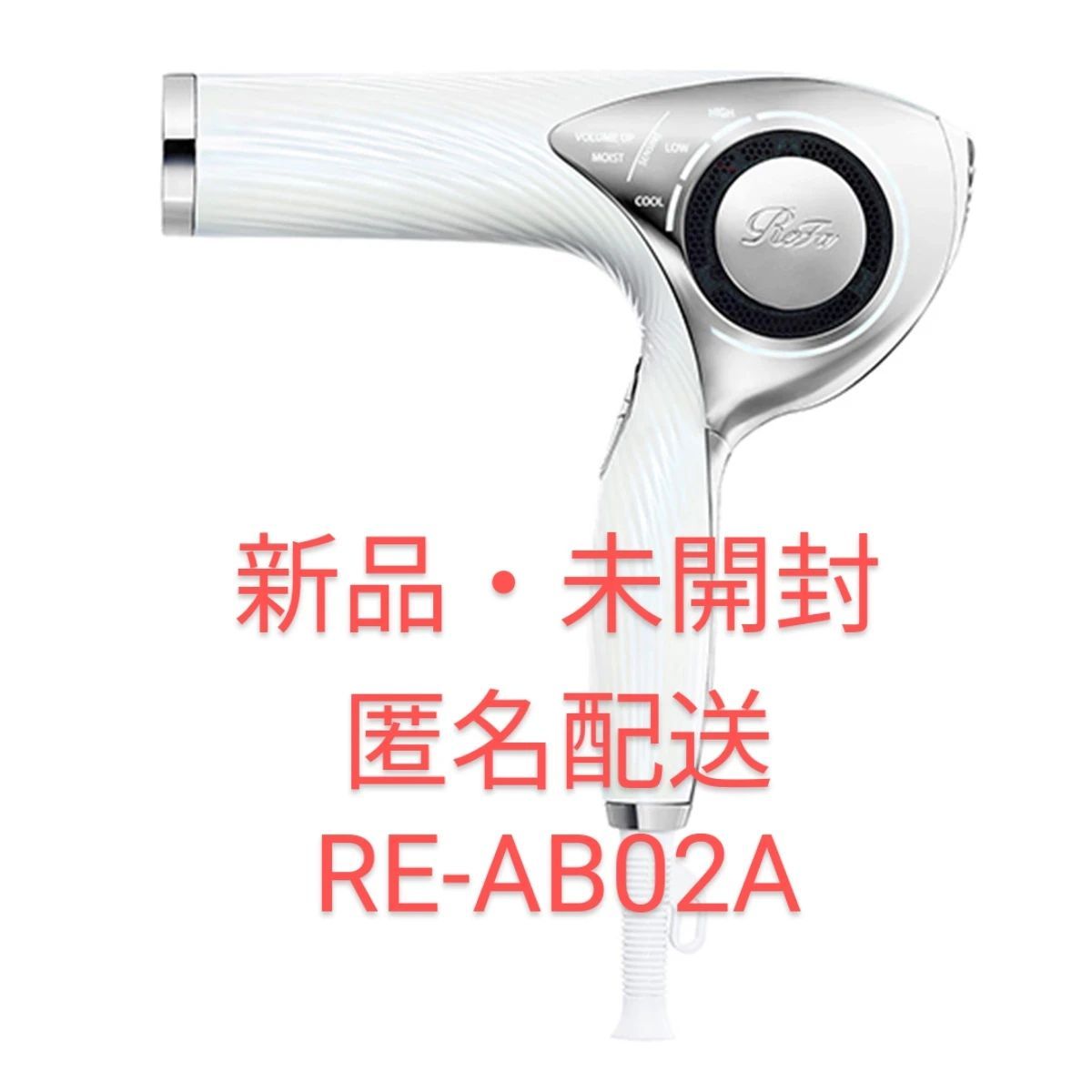 匿名配送】ReFa BEAUTECH DRYER RE-AB02A ホワイト-