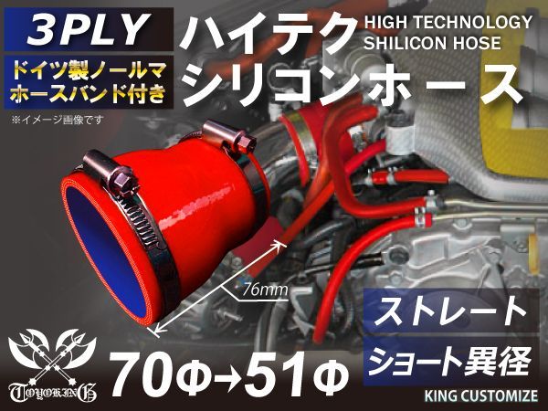 ホースバンド付き 耐熱 シリコンホース ストレート ショート 異径 内径Φ51⇒Φ70mm 赤色 ロゴマーク無し インタークーラー ラジェーターホース エアクリーナー 接続チューブラジエーターホー