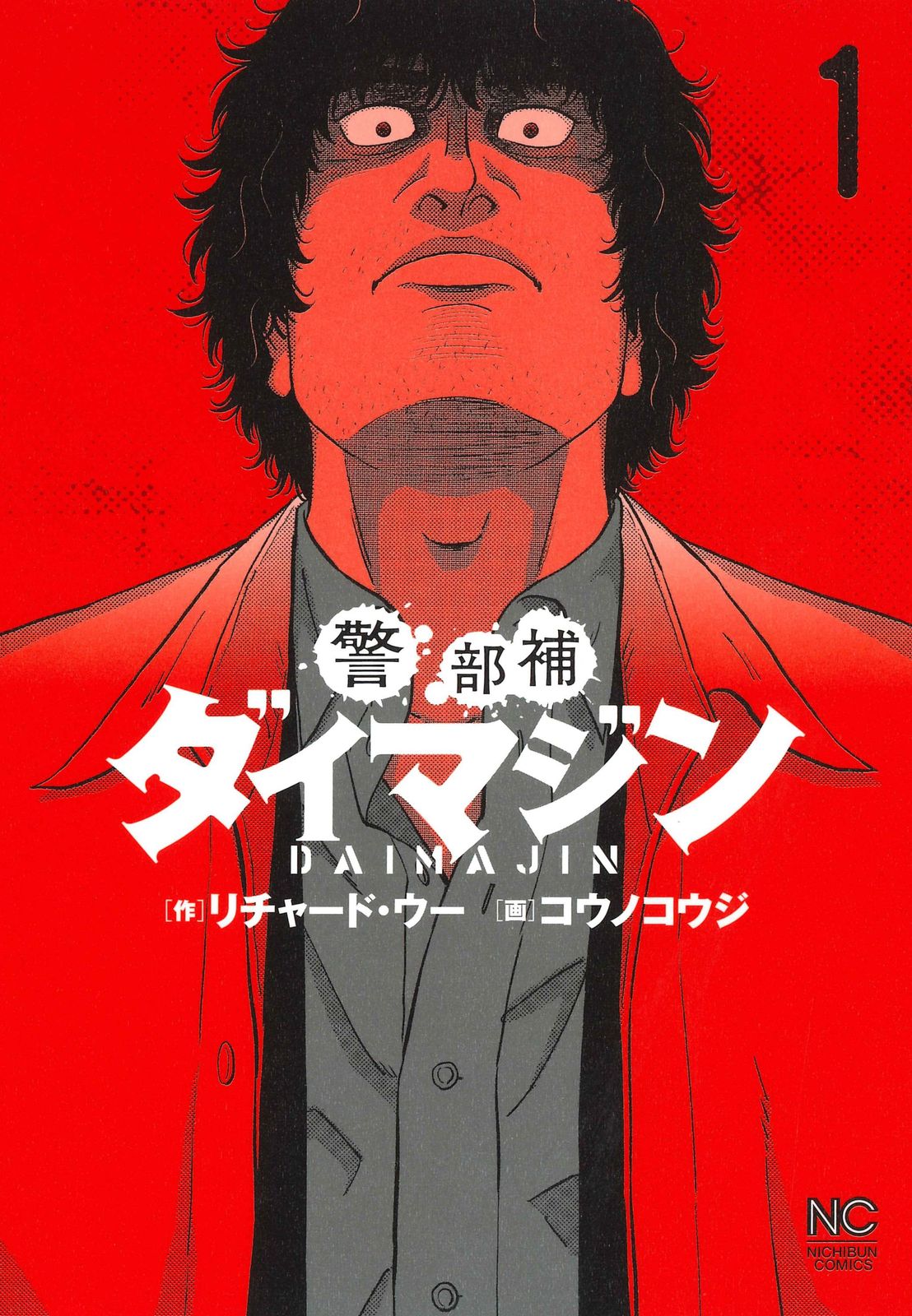 警部補ダイマジン 1 /日本文芸社/リチャード・ウー（コミック