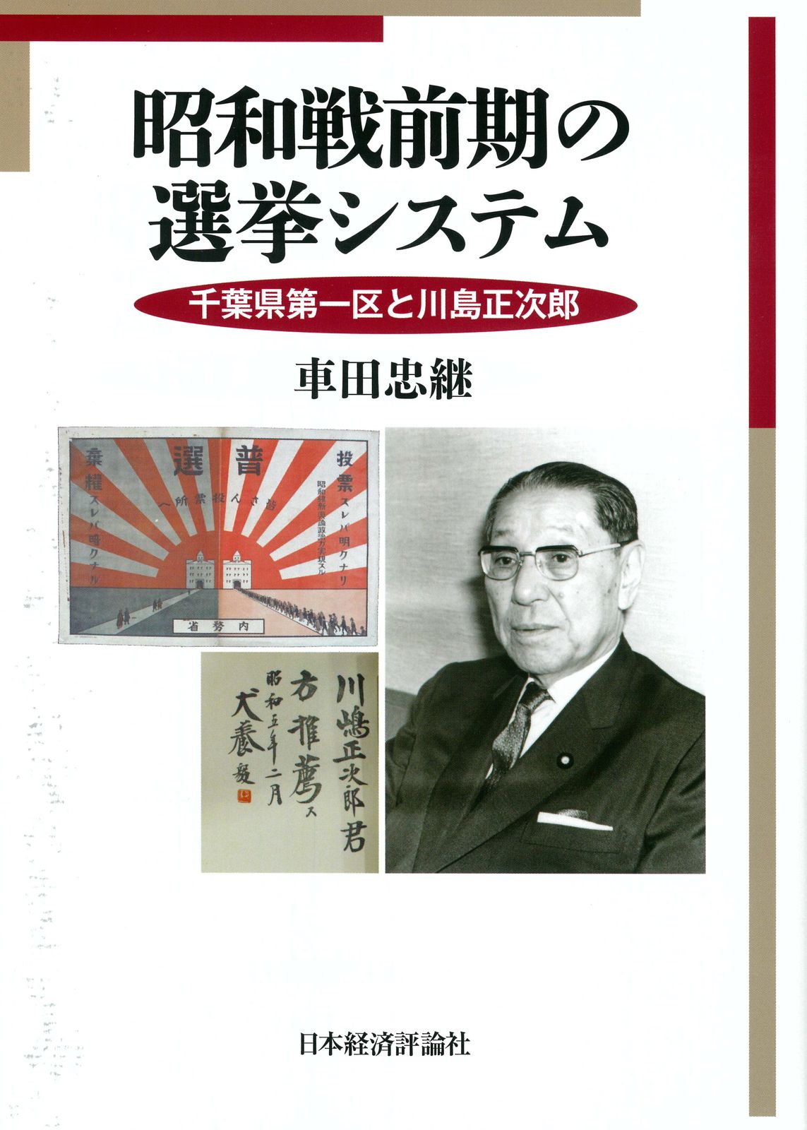昭和戦前期の選挙システム 千葉県第一区と川島正次郎|日本経済評論社|車田忠継 単行本