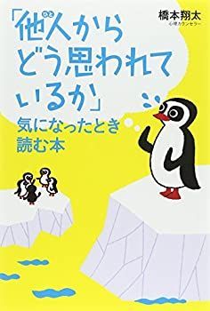 【中古-非常に良い】 「他人(ひと)からどう思われているか」気になったとき読む本