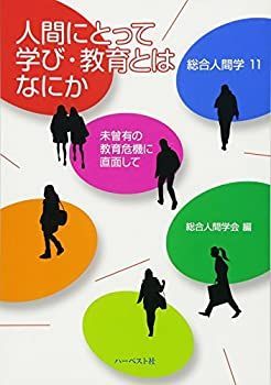 【中古】人間にとって学び・教育とはなにか—未曾有の教育危機に直面して (総合人間学)